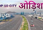 Here are the Top 10 cities in Odisha with a detailed yet clear description of each.
