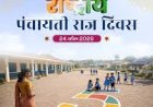 भारत राष्ट्रीय पंचायती राज दिवस मनाता है