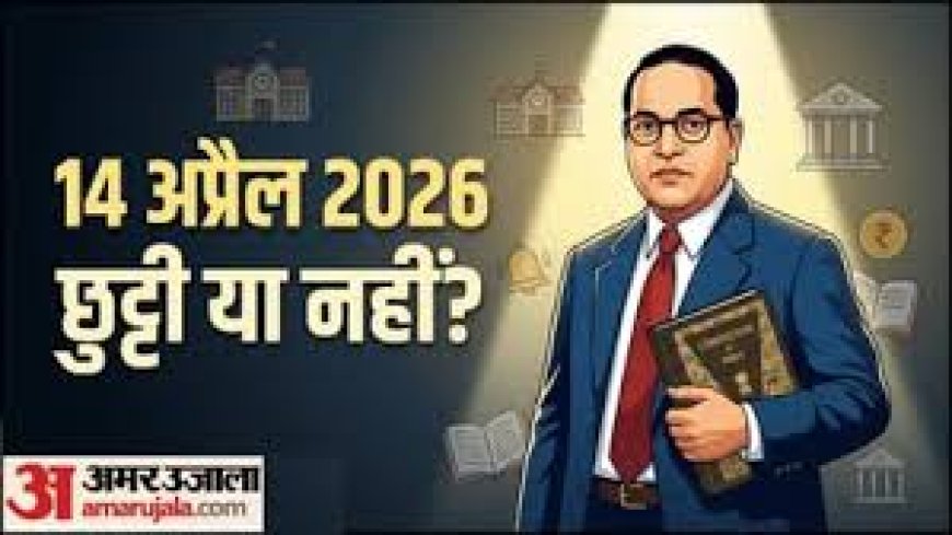 अंबेडकर जयंती पर कई राज्यों में बैंक बंद