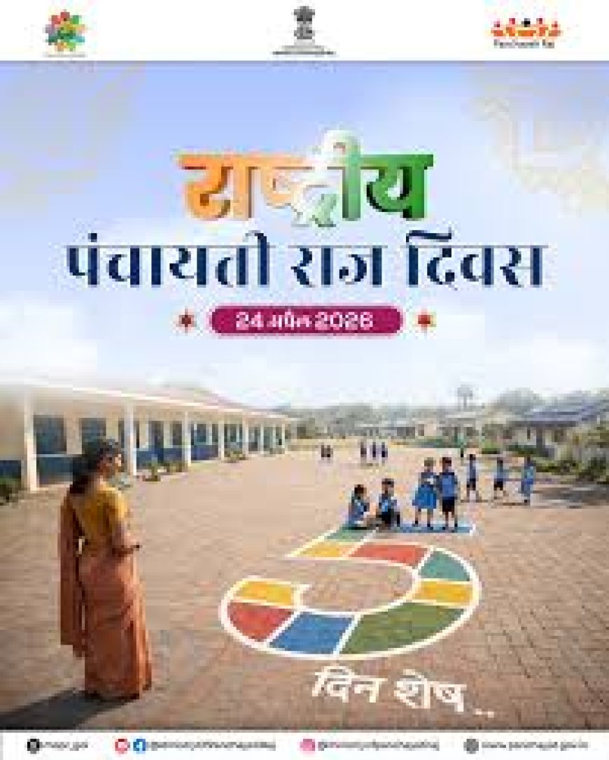 भारत राष्ट्रीय पंचायती राज दिवस मनाता है